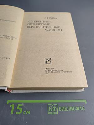 Когерентные оптические вычислительные машины