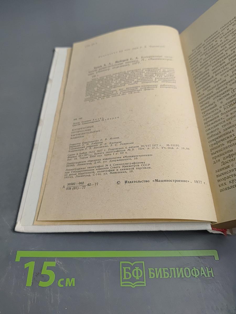 Когерентные оптические вычислительные машины