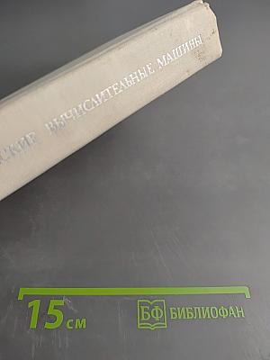 Когерентные оптические вычислительные машины