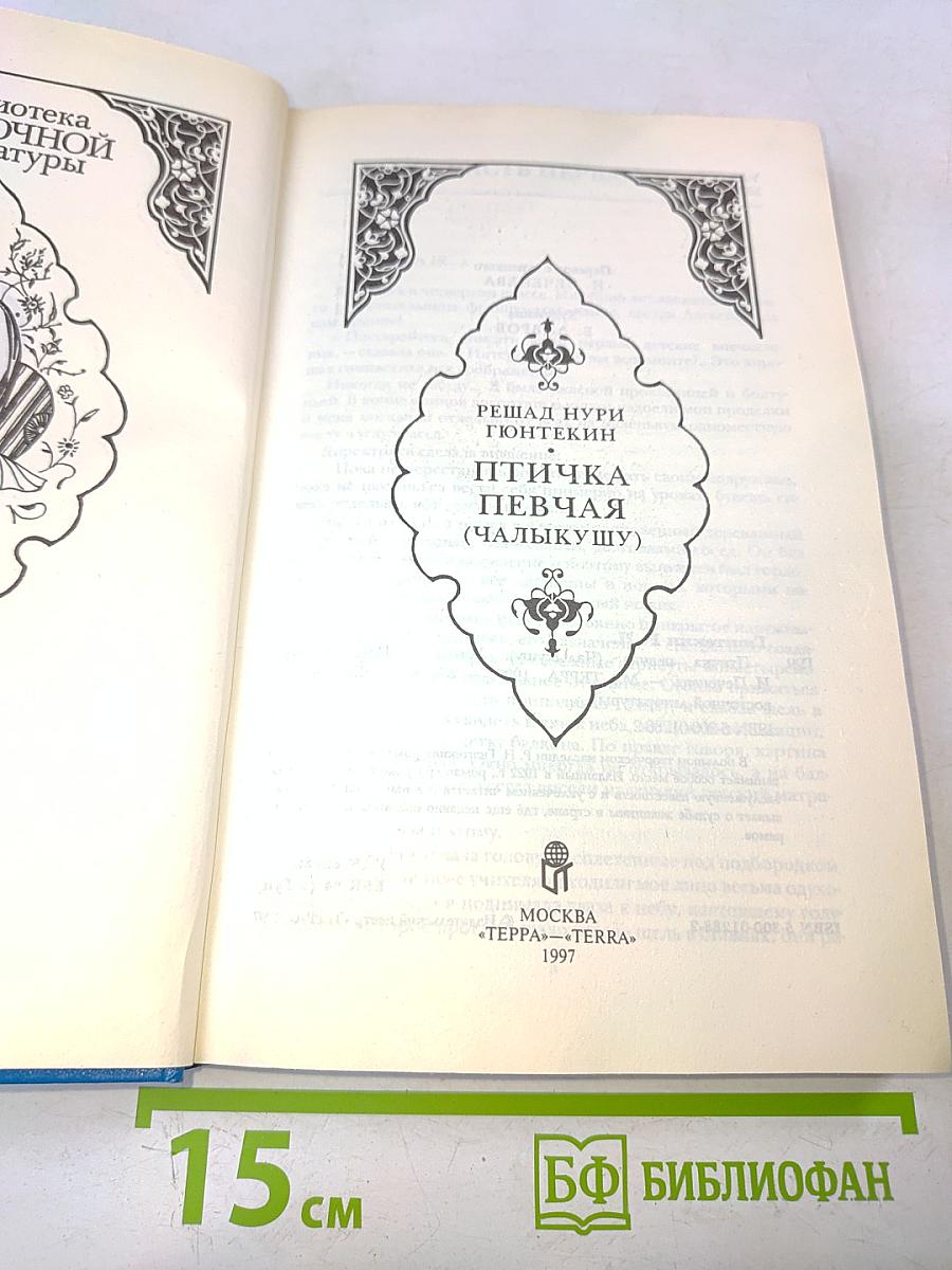 Птичка певчая (Чалыкушу)