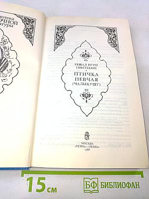 Птичка певчая (Чалыкушу)