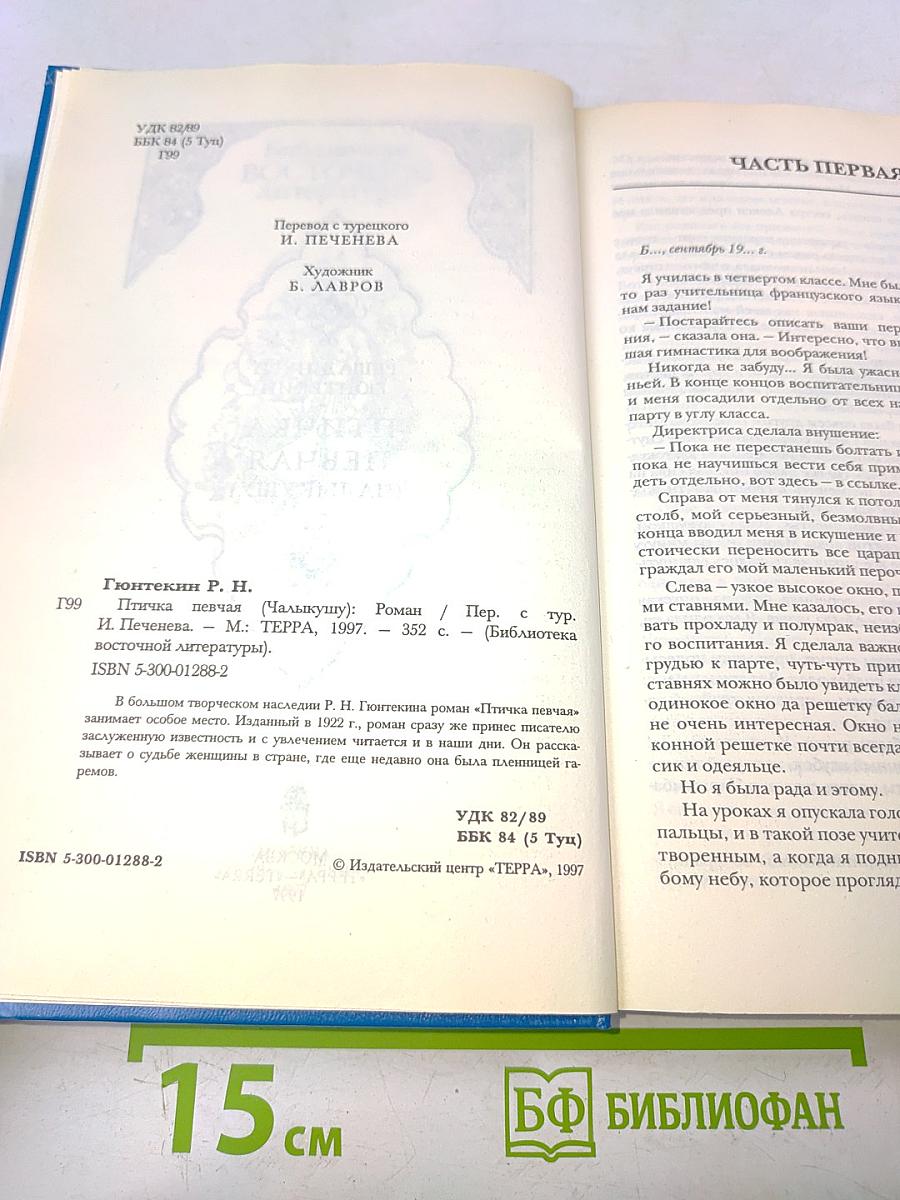 Птичка певчая (Чалыкушу)