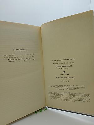 Каменный пояс. Книга третья. Хозяин Каменных гор
