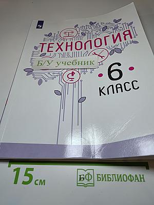 Технология. 6 класс