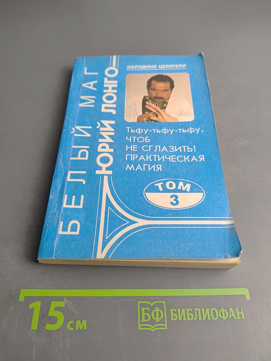 Белый маг. Том 3