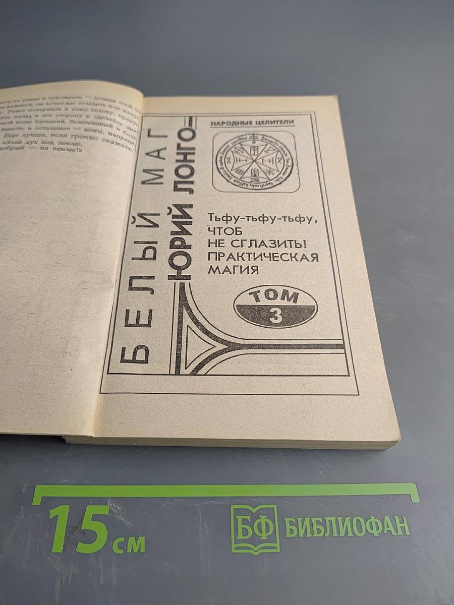 Белый маг. Том 3