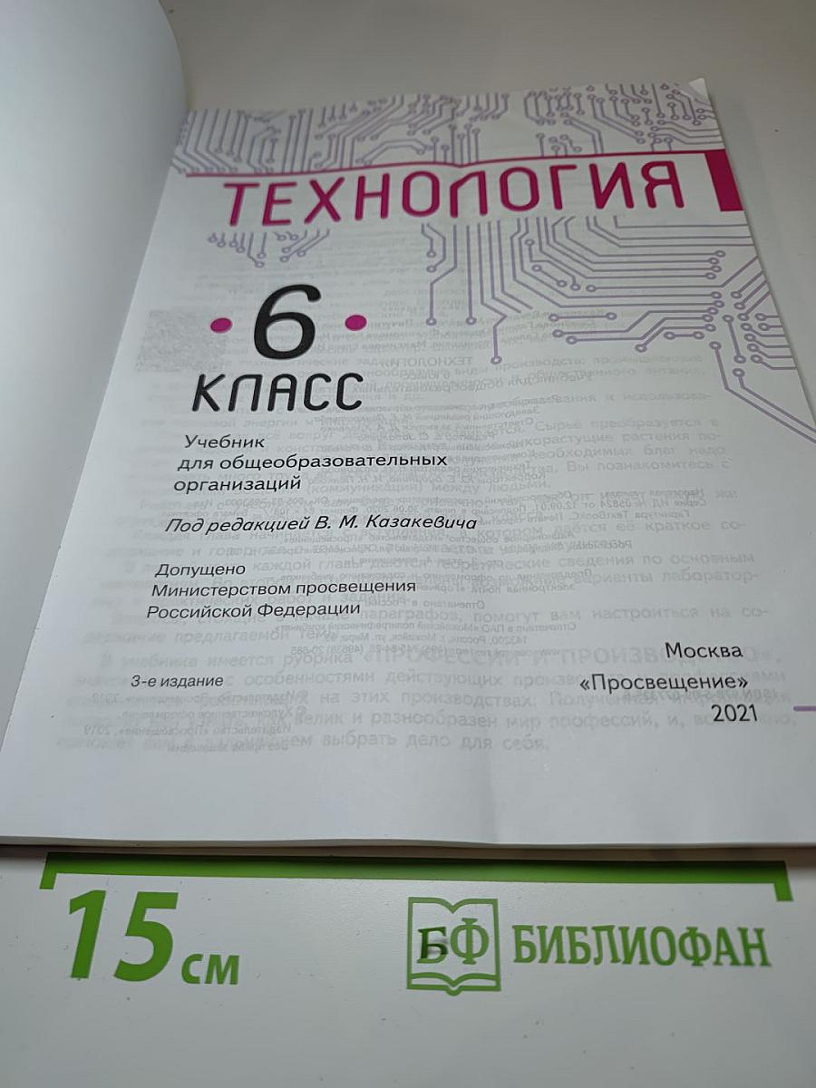Технология. 6 класс