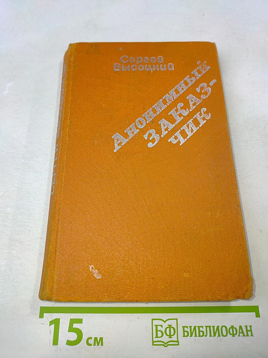 Анонимный заказчик