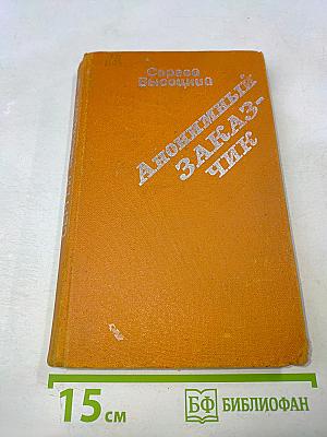 Анонимный заказчик