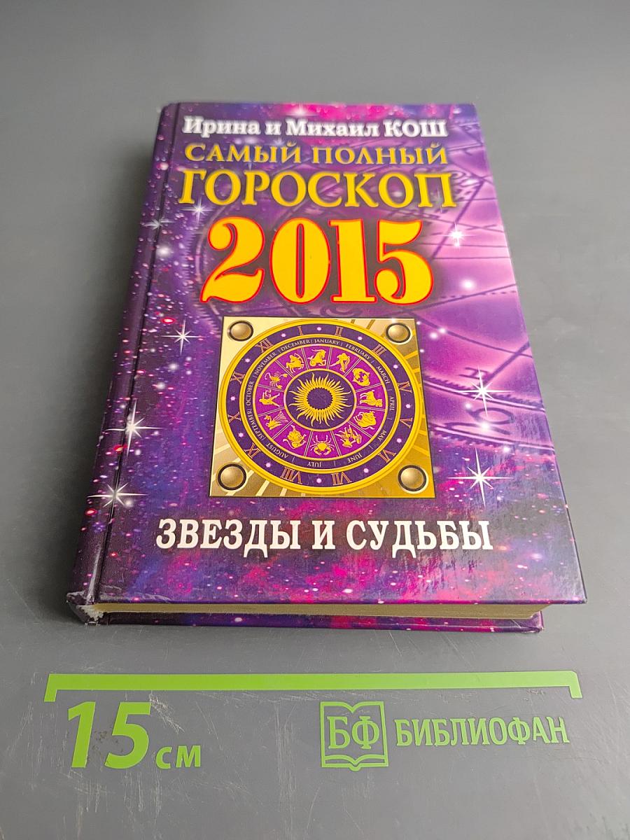 Самый полный гороскоп. Звезды и судьбы 2015