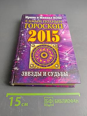 Самый полный гороскоп. Звезды и судьбы 2015