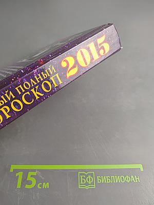 Самый полный гороскоп. Звезды и судьбы 2015