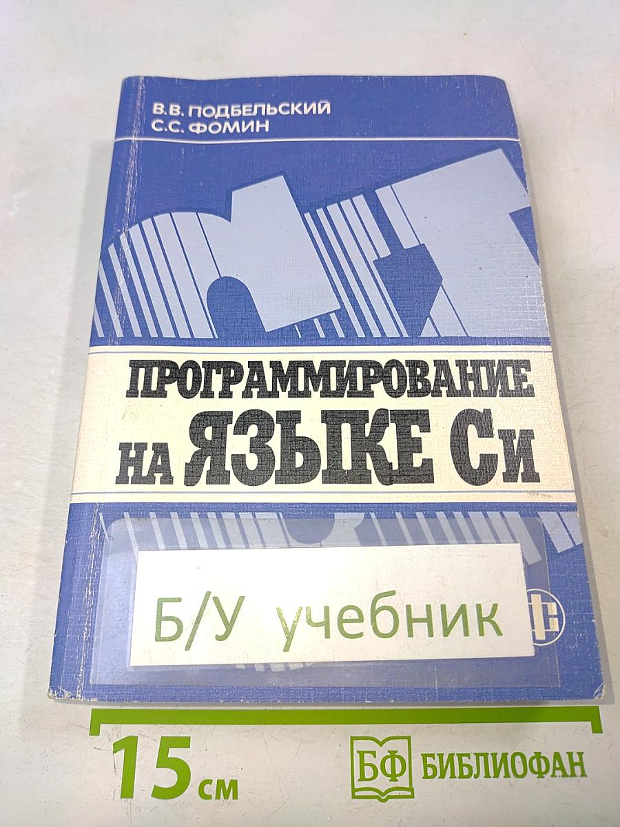 Программирование на языке Си