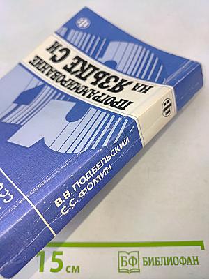 Программирование на языке Си