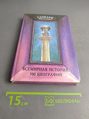 Всемирная история. 500 биографий