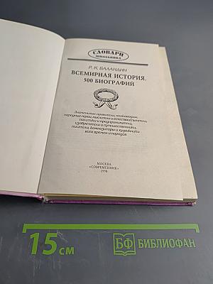 Всемирная история. 500 биографий