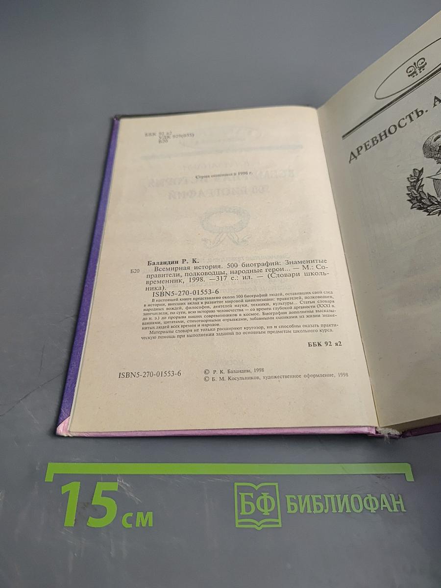 Всемирная история. 500 биографий