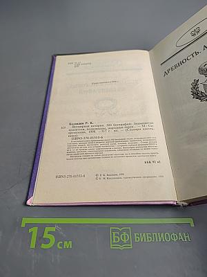 Всемирная история. 500 биографий