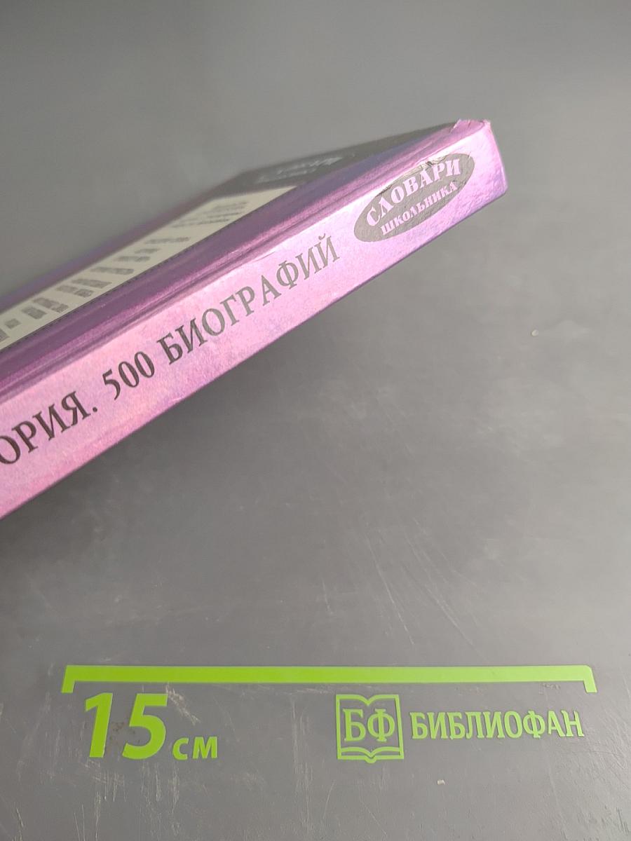 Всемирная история. 500 биографий