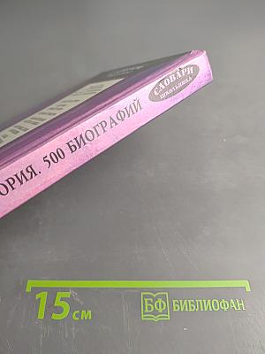 Всемирная история. 500 биографий