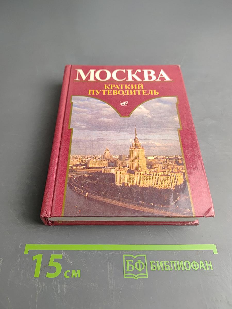 Москва. Краткий путеводитель