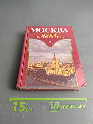 Москва. Краткий путеводитель