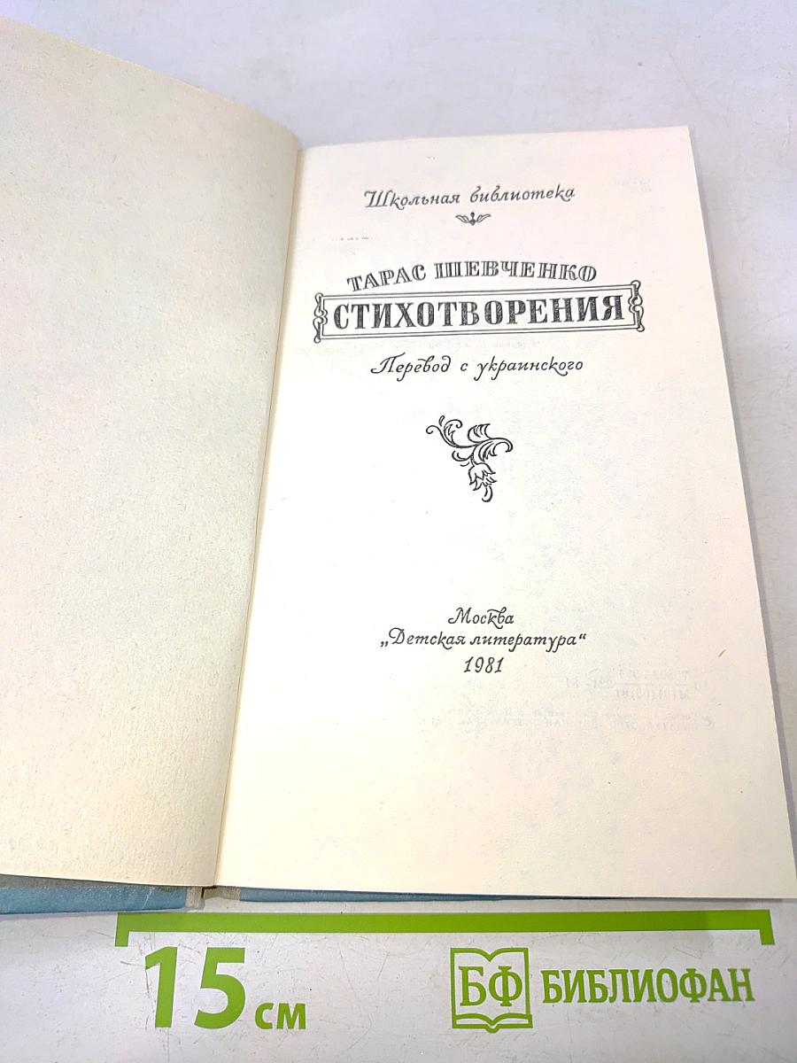 Стихотворения (Школьная библиотека)