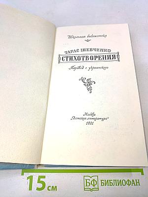 Стихотворения (Школьная библиотека)