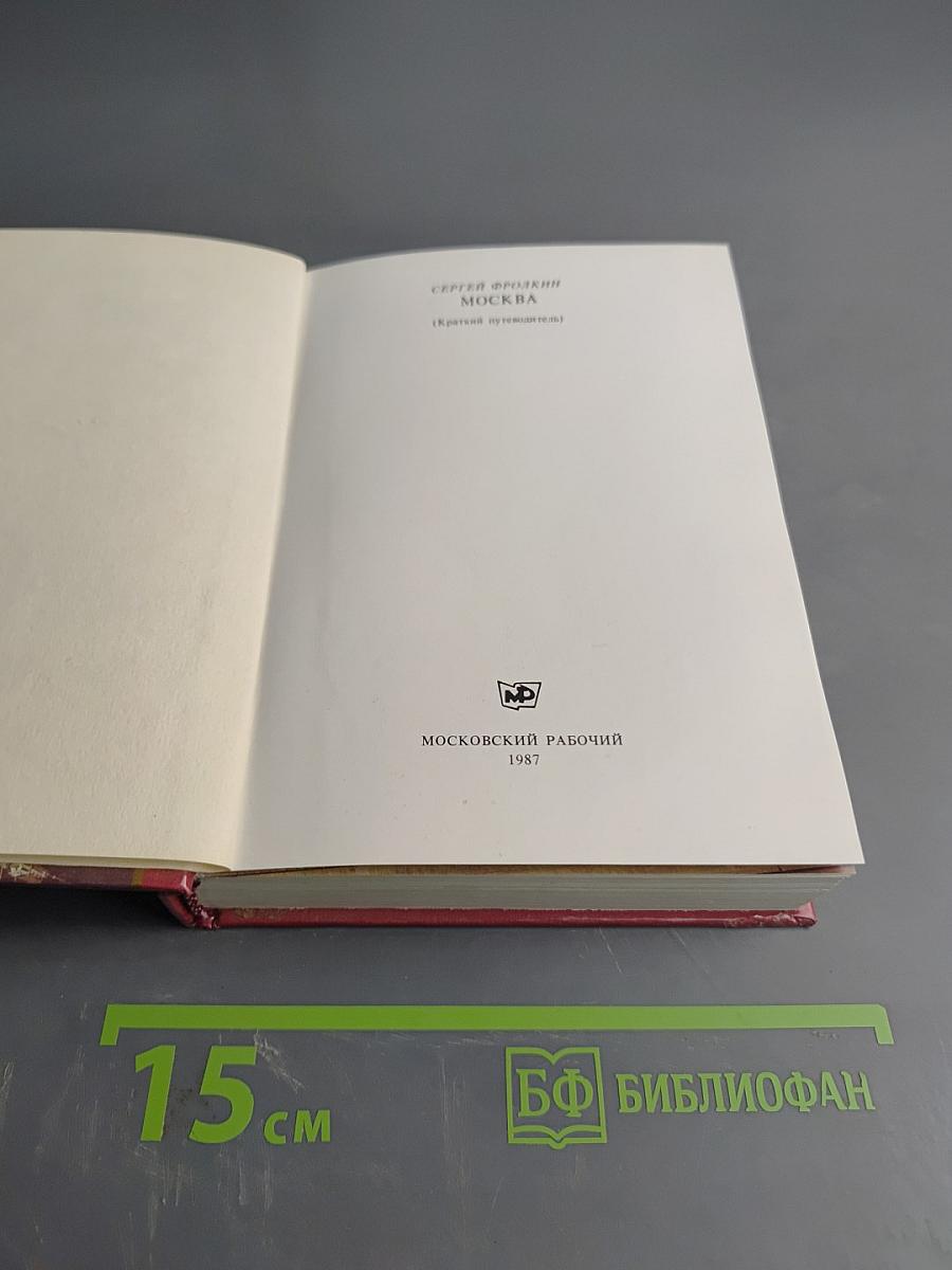 Москва. Краткий путеводитель