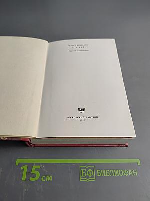 Москва. Краткий путеводитель