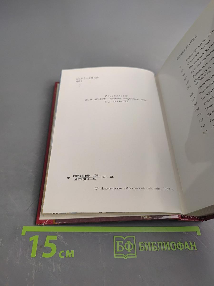 Москва. Краткий путеводитель