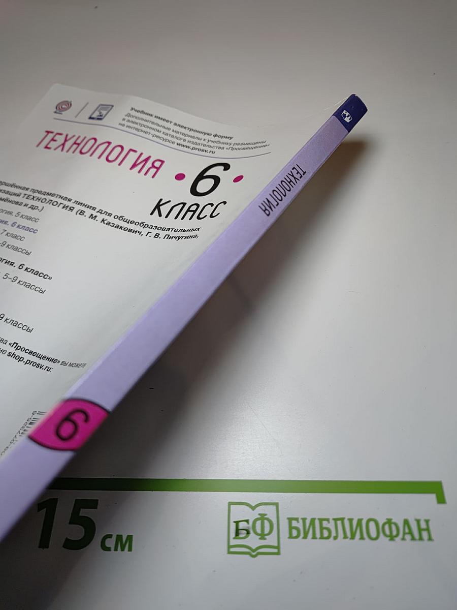 Технология. 6 класс