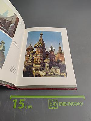 Москва. Краткий путеводитель