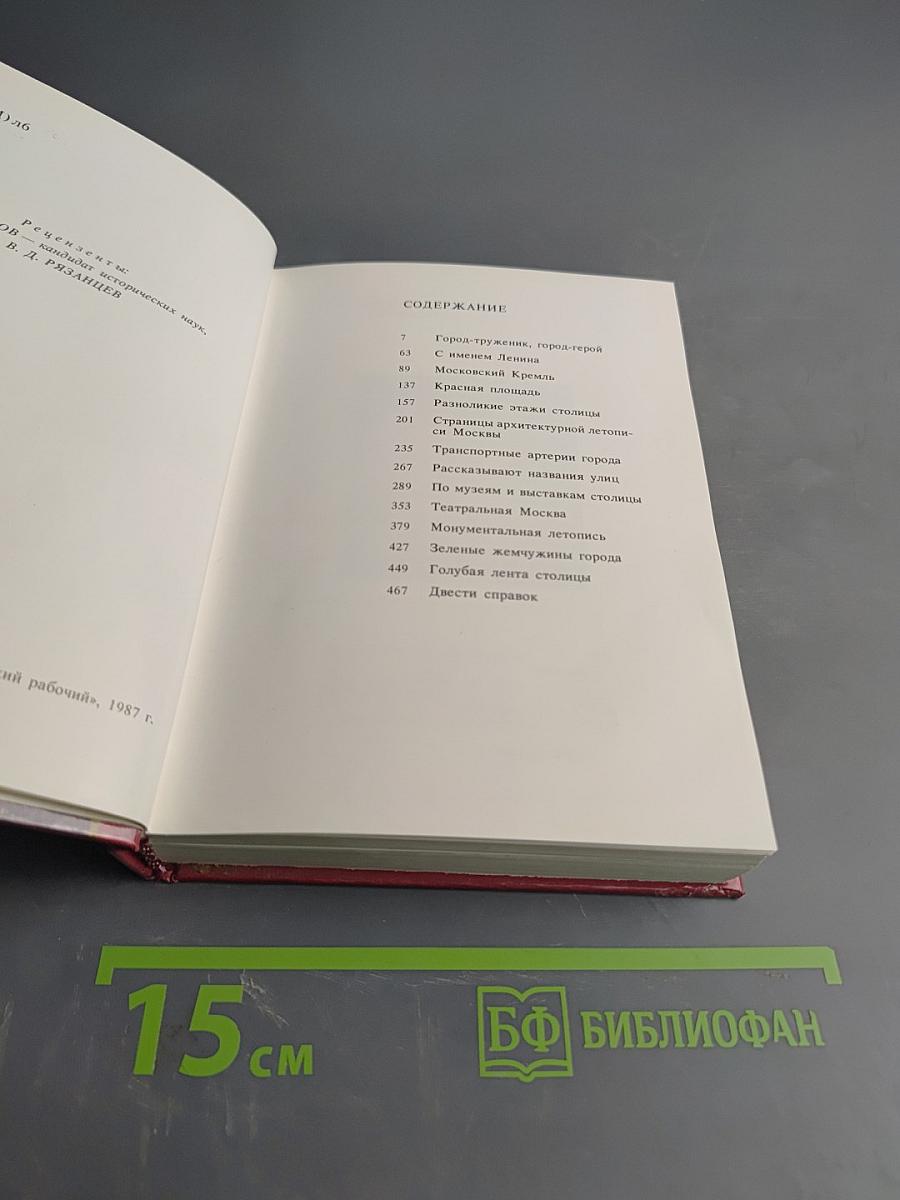 Москва. Краткий путеводитель