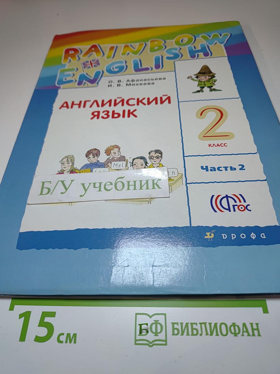 Английский язык 2 класс Часть 2