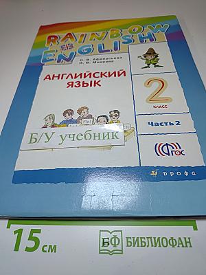 Английский язык 2 класс Часть 2