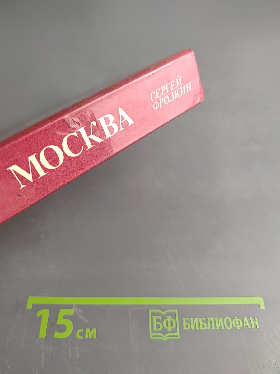 Москва. Краткий путеводитель