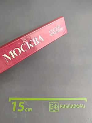 Москва. Краткий путеводитель