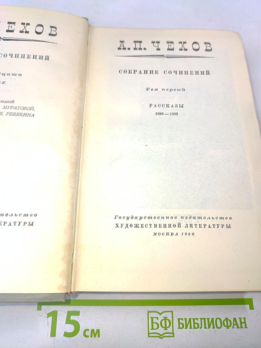 Собрание сочинений. Том первый. Рассказы 1880-1888