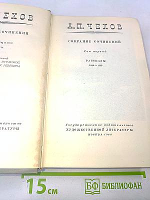 Собрание сочинений. Том первый. Рассказы 1880-1888