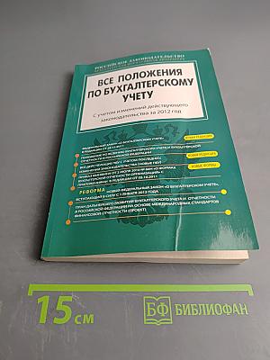 Все положения по бухгалтерскому учету