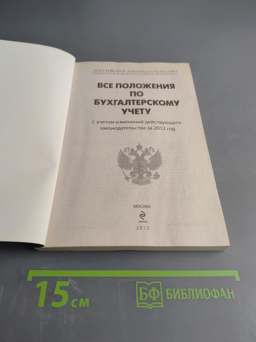 Все положения по бухгалтерскому учету