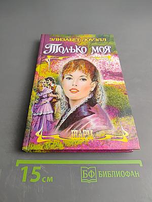 Только моя