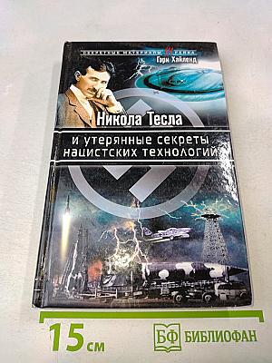 Никола Тесла и утерянные секреты нацистских технологий