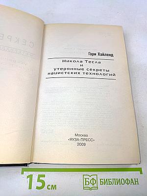 Никола Тесла и утерянные секреты нацистских технологий