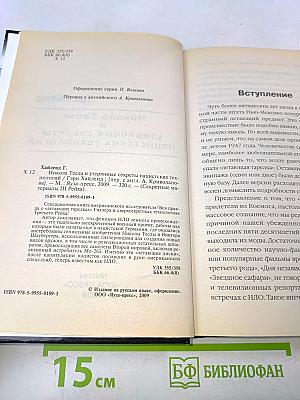Никола Тесла и утерянные секреты нацистских технологий