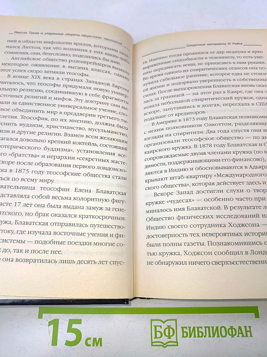 Никола Тесла и утерянные секреты нацистских технологий