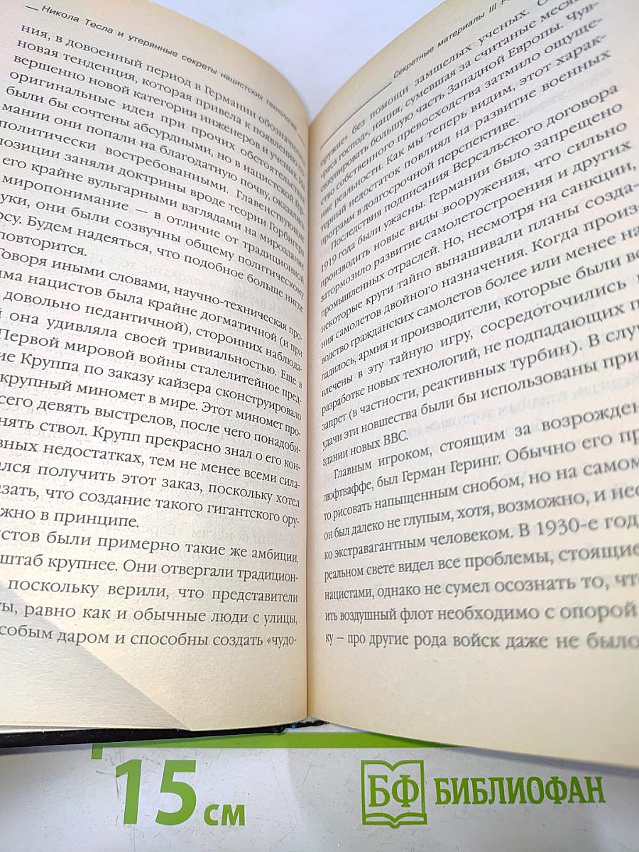 Никола Тесла и утерянные секреты нацистских технологий