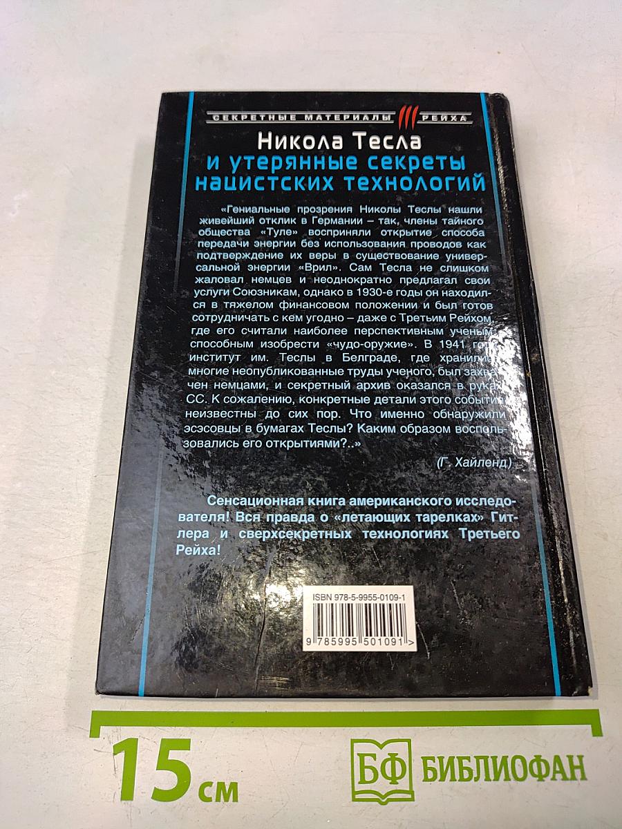 Никола Тесла и утерянные секреты нацистских технологий