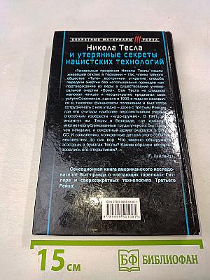 Никола Тесла и утерянные секреты нацистских технологий